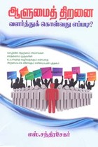 ஆளுமைத் திறனை வளர்த்துக் கொள்வது எப்படி?