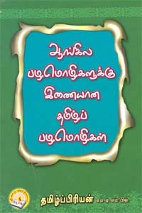 ஆங்கில பழமொழிகளுக்கு இணையான தமிழ் பழமொழிகள்