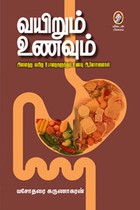 வயிறும் உணவும்