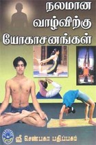 நலமான வாழ்விற்கு யோகாசனங்கள்