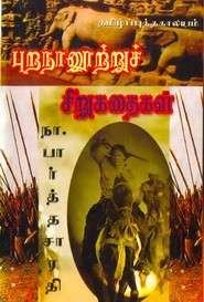 புறநானூற்றுச் சிறுகதைகள்