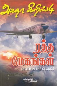 ரத்த மேகங்கள் (அகதா கிறிஸ்டி)