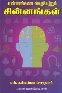 எண்ணங்களை நிறைவேற்றும் சின்னங்கள்