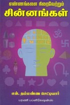 எண்ணங்களை நிறைவேற்றும் சின்னங்கள்