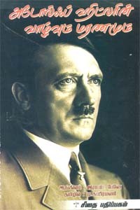 அடோல்ஃப் ஹிட்லரின் வாழ்வும் மரணமும்