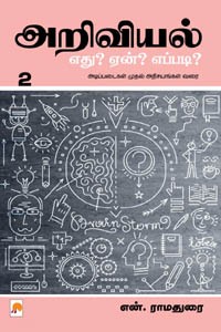 அறிவியல் எது? ஏன்? எப்படி? (பாகம் 2)