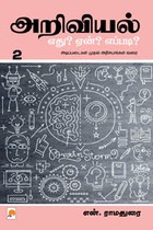 அறிவியல் எது? ஏன்? எப்படி? (பாகம் 2)