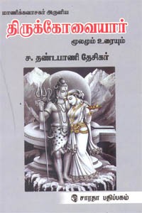 மாணிக்கவாசகர் அருளிய திருக்கோவையார் மூலமும் உரையும்