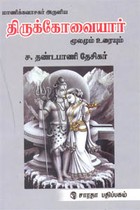 மாணிக்கவாசகர் அருளிய திருக்கோவையார் மூலமும் உரையும்