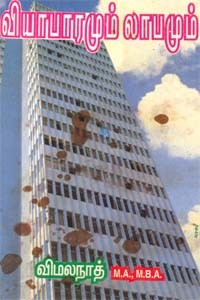 வியாபாரமும் லாபமும்