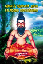 பதினெட்டு சித்தர்களின் முக்கிய பாடல்களும் விளக்கங்களும்