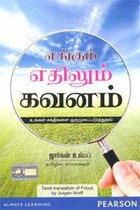 எங்கும் எதிலும் கவனம் உங்கள் சக்திகளை ஒருமுகப்படுத்துதல்