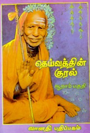 தெய்வத்தின் குரல் ஆறாம் பகுதி