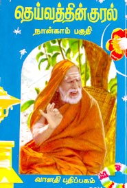 தெய்வத்தின் குரல் நான்காம் பகுதி