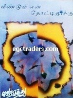 Meendum En Thottilukku