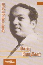 செப்பு மொழிகள்