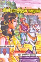 விக்கிரமாதித்தன் கதைகள் (படங்களுடன்)