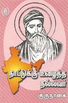 நாட்டுக்கு உழைத்த நல்லவர் குருநானக்