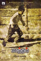 மாற்றம் (சீனக் குறுநாவல்)