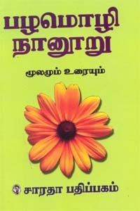 பழமொழி நானூறு மூலமும் உரையும்