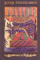 நாரத ராமாயணம்