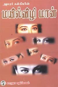 அமரர் கல்கியின் மயில்விழி மான்