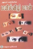 அமரர் கல்கியின் மயில்விழி மான்