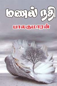 மணல் நதி