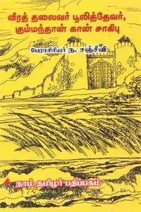 வீரத் தலைவர் பூலித்தேவர், கும்மந்தான் கான் சாகிபு