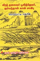 வீரத் தலைவர் பூலித்தேவர், கும்மந்தான் கான் சாகிபு