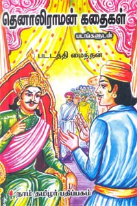 தெனாலிராமன் கதைகள் படங்களுடன்