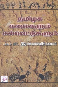 தமிழக கலைகளும் கல்வெட்டுகளும்