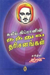 கலீல் கிப்ரானின் தத்துவ தரிசனங்கள்