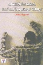 உணர்ச்சிகளைக் கட்டுப்படுத்துவது எப்படி?