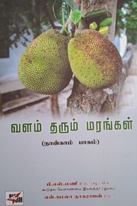 வளம் தரும் மரங்கள் பாகம் - 4