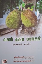 வளம் தரும் மரங்கள் பாகம் - 4