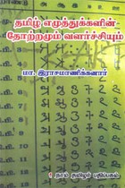 தமிழ் எழுத்துக்களின் தோற்றமும் வளர்ச்சியும்