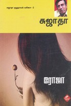 ரோஜா சுஜாதா குறுநாவல் வரிசை 2