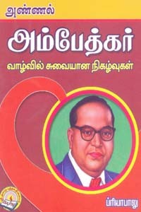 அண்ணல் அம்பேத்கர் வாழ்வில் சுவையான நிகழ்வுகள்