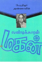 வண்டிக்காரன் மகன்