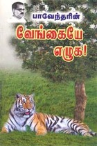 பாவேந்தரின் வேங்கையே எழுக!