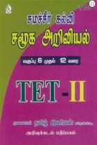 சமச்சீர் கல்வி சமூக அறிவியல் வகுப்பு 6 முதல் 12 வரை TET II