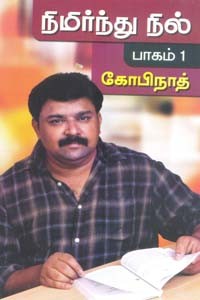 நிமிர்ந்து நில் பாகம் 1