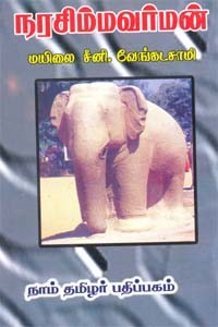 நரசிம்மவர்மன்