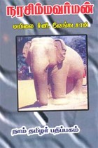 நரசிம்மவர்மன்