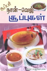 சூப்பர் நான் - வெஜ் சூப்புகள்