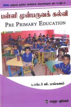 பள்ளி முன்பருவக் கல்வி  (தமிழ்நாடு ஆசிரியர் கல்வியியல் பல்கலைக்கழகம் புதிய பாடத்திட்டம்)
