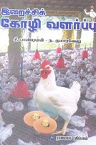 இறைச்சிக் கோழி வளர்ப்பு