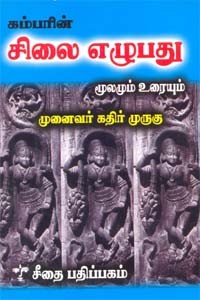 கம்பரின் சிலை எழுபது மூலமும் உரையும்