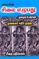 கம்பரின் சிலை எழுபது மூலமும் உரையும்